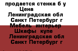 продается стенка б/у › Цена ­ 10 000 - Ленинградская обл., Санкт-Петербург г. Мебель, интерьер » Шкафы, купе   . Ленинградская обл.,Санкт-Петербург г.